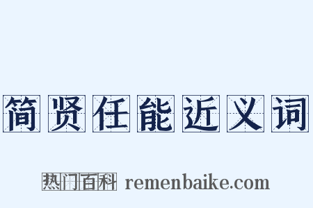 简贤任能近义词是什么意思的图片